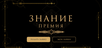 Открыт прием заявок на юбилейный сезон Знание.Премия Открыт прием заявок на юбилейный сезон Знание.Премия.