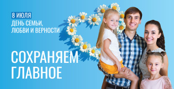 8 июля - День семьи, любви и верности 8 июля - День семьи, любви и верности.