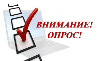 Опрос граждан «Оценка качества работы управляющих организаций в 1 полугодии 2025 года» Опрос граждан «Оценка качества работы управляющих организаций в 1 полугодии 2025 года».