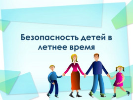 Правила безопасного поведения на водных объектах в летний период Правила безопасного поведения на водных объектах в летний период.