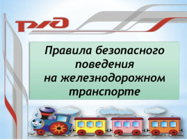 Безопасность на транспорте Безопасность на транспорте.