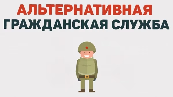 Альтернативная гражданская служба Альтернативная гражданская служба.